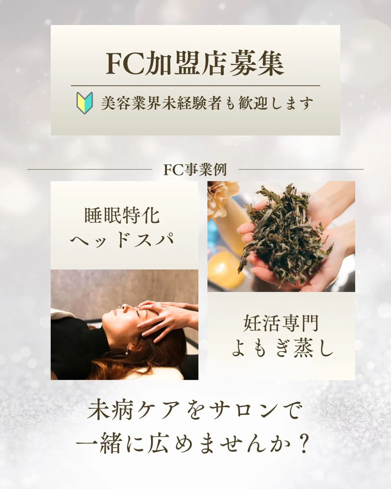 🫧FC加盟店の募集🫧