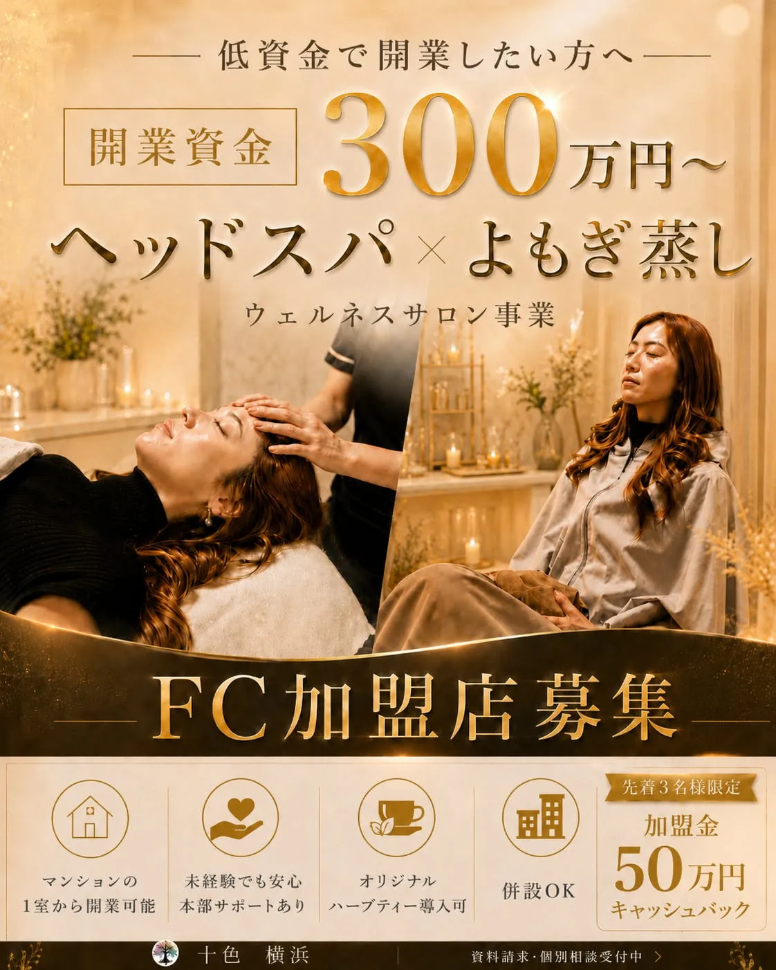 【FC加盟店募集】低資金で“ウェルネスサロン”を開業しません...