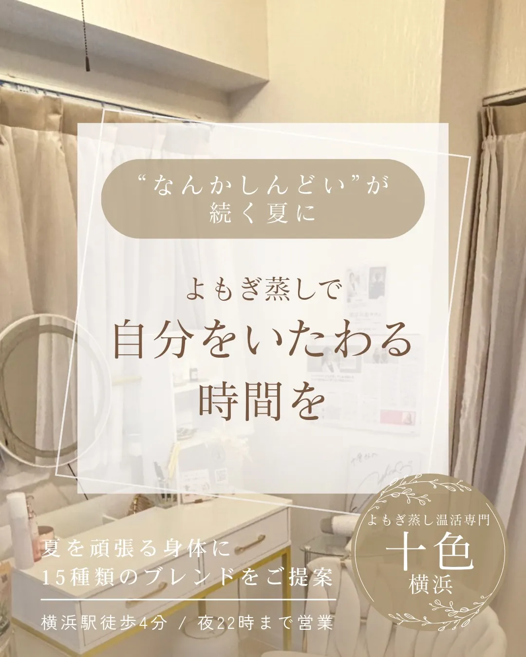「なんかしんどい」が続く毎日を、よもぎ蒸しでケア。